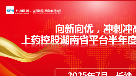 向新向優(yōu)，沖刺沖高|上藥控股湖南省平臺(tái)半年度條線會(huì)議